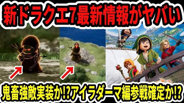 【速報】ドラクエ7新リメイク最新情報がヤバい…鬼畜強敵実装か！？アイラダーマ編参戦確定か！？【Switch2】