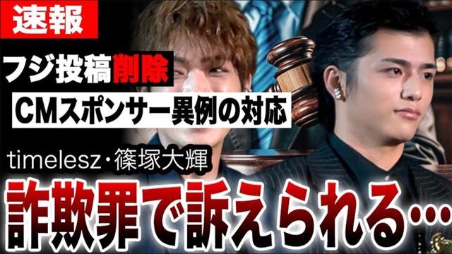 timelesz篠塚大輝が「詐欺罪」で訴えられる真相…弁護士が指摘した法的リスクとフジ投稿削除の闇を暴露。大炎上の中、CMスポンサーが異例の対応…