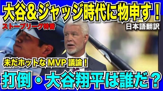 【翻訳速報】大谷翔平選手の4年連続MVPを止めるのは誰だ！？現地放送で徹底討論！【日本語翻訳】