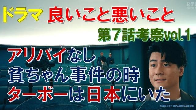 【良いこと悪いこと】第7話考察vol1 アリバイなし､貧ちゃん事件の時､ターボーは日本にいた【間宮祥太朗､新木優子､森本慎太郎､深川麻衣､戸塚純貴､剛力彩芽､木村昴､藤間爽子､森優作】