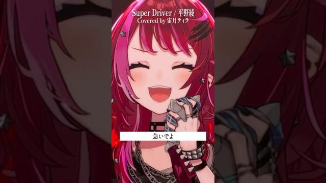 Rock Vsingerが「Super Driver / 平野 綾」本気で歌ってみた!【宙月ティラ】