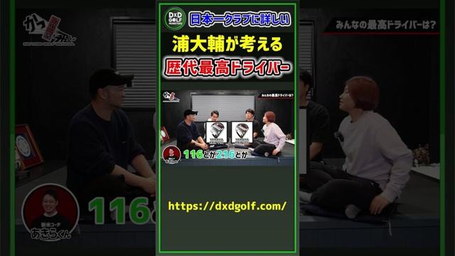 日本一クラブに詳しい浦大輔が考える 歴代最高ドライバー #ゴルフ #shorts