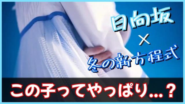 冬の女の子が一番可愛いと思っていて。【日向坂46】