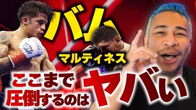 【速報】海外で既に「井上尚弥戦」熱望の声。バムのヤバさを解説します vs マルティネス