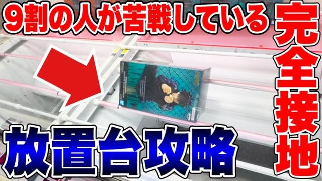 【クレーンゲーム】9割が苦戦する“完全横接地･放置台”はこう取れ！知らないと損する必勝テク公開！プライズフィギュア攻略！