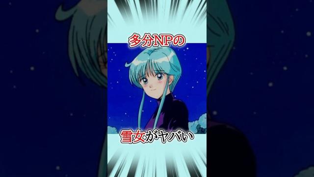【地獄先生ぬ~べ~】ゆきめは恋を成就させるためにあらゆる手段で擦り寄った #アニメ