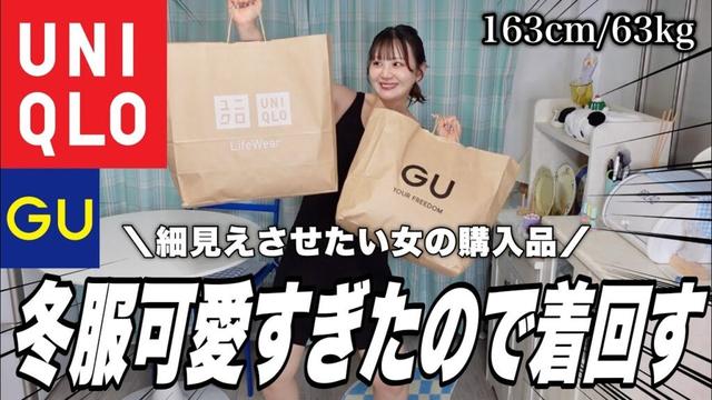 【UNIQLO購入品】冬服買ってきたからいろいろ着回す🌟〜着痩せコーデ組みたい第三弾〜【GU/ユニクロ感謝祭】