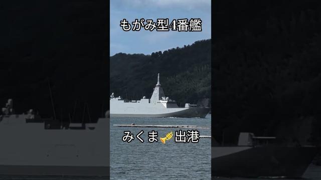 もがみ型4番艦🇯🇵みくま🎺出港
