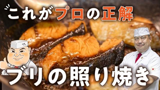 【塩も粉も不要！】和の匠が絶対に美味しく作れるブリの照り焼きを教えます【日本橋ゆかり三代目・野永喜三夫】｜#クラシル #シェフのレシピ帖