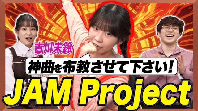 【熱狂】古川未鈴がJAM Project愛を語ったらオタクすぎた…！【足立梨花×やしきん】