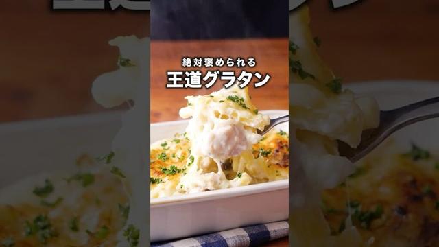 ホワイトソースも手作り！意外と簡単【マカロニグラタン】詳しいレシピは概要欄をチェック！ #グラタン #マカロニグラタン