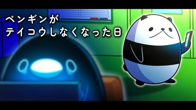 ペンギンがテイコウしなくなった日【アニメ】
