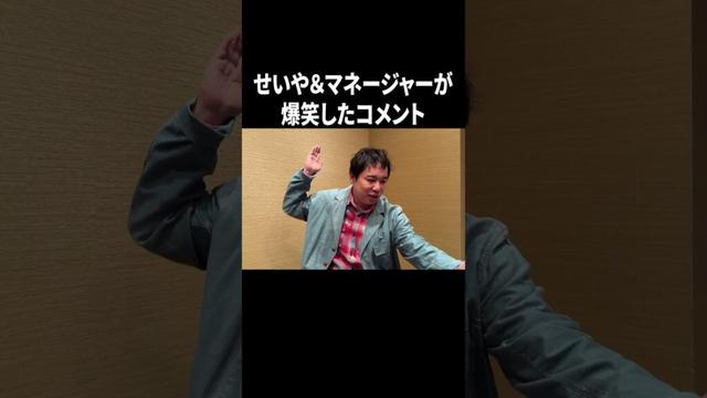 せいや＆マネージャーが爆笑したコメント #イニミニ切り抜き #shorts