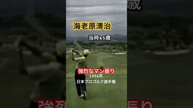 海老原清治プロ マン振りドライバーショット 1994年日本プロゴルフ選手権 #golf #ゴルフ #golfswing #ゴルフスイング #海老原清治