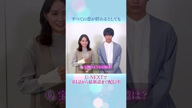 #葵わかな さん #神尾楓珠 さんよりコメント到着🎨『#すべての恋が終わるとしても』U-NEXTで第1話から最新話まで見放題配信中💁‍♀️#UNEXT