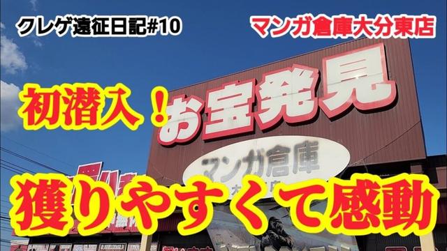 【クレゲ遠征日記#10】！クレーンゲーム攻略【#マンガ倉庫大分東店】
