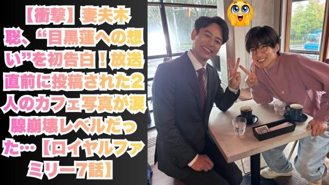 【衝撃】妻夫木聡、“目黒蓮への想い”を初告白!放送直前に投稿された2人のカフェ写真が涙腺崩壊レベルだった…【ロイヤルファミリー7話】#目黒蓮