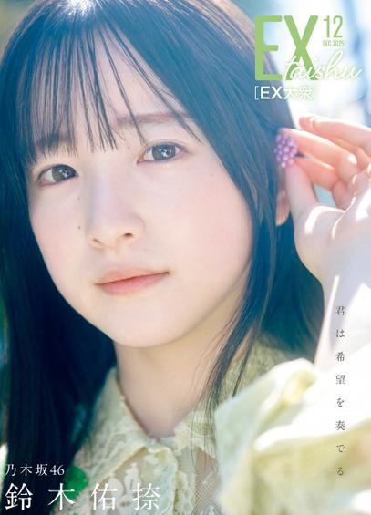 乃木坂46鈴木佑捺、『EX大衆』裏表紙に登場　透明感＆癒したっぷりグラビア　表紙は“推し”の梅澤美波 | ORICON NEWS | 国内海外のニュース