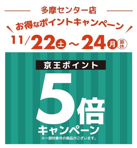 アートマン アートマン　多摩センター店・コスメ仙川店限定　京王ポイント5倍キャンペーン開催 | 株式会社京王アートマンのプレスリリース