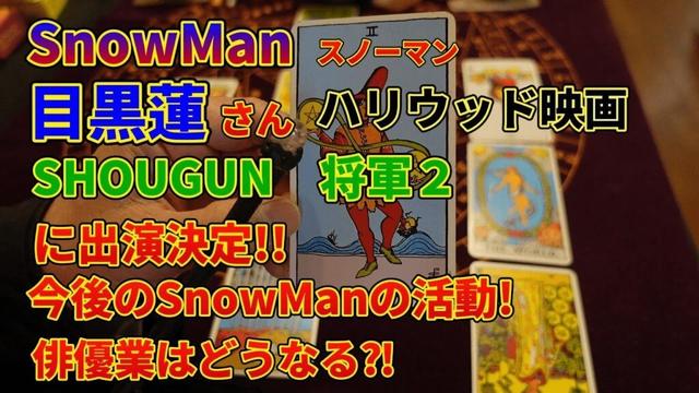 SnowManスノーマン目黒蓮さん！！ハリウッド映画将軍２に出演決定！！今後のSnowMan・俳優業はどうなる⁈