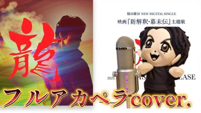 福山雅治　龍　フルcoverアカペラ　#福山雅治 #龍  #アカペラ#新解釈幕末伝#ムロツヨシ #佐藤二朗 #広瀬アリス #岩田剛典 #福田雄一 #山下美月#賀来賢人#cover #カバー #