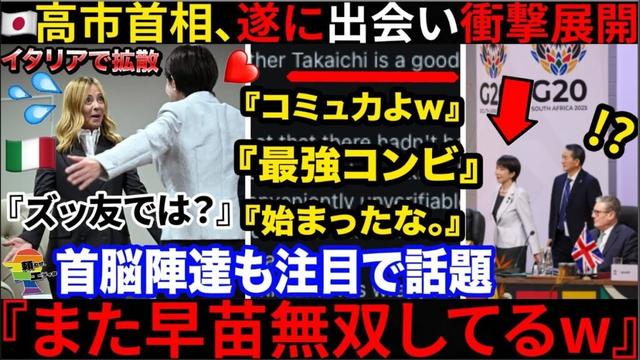 🇯🇵高市首相、遂にメロー二首相と出会うも衝撃展開へ突入し現地でも話題に🇮🇹