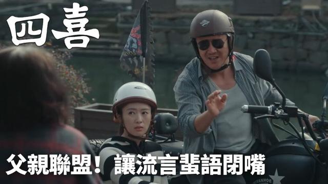 CLIP09「四喜」聯手守護！兩父霸氣封鎖流言蜚語👨‍👨‍👧丨家庭丨現代丨WeTV #童瑤 #蔣欣 #許娣 #侯巖松 #嶽紅