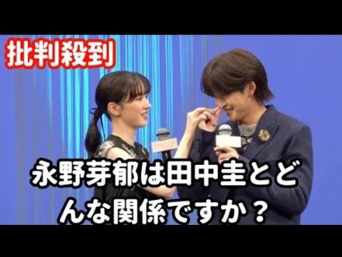 永野芽郁は田中圭とどんな関係ですか? 共演者との距離感がヤバい! 批判殺到