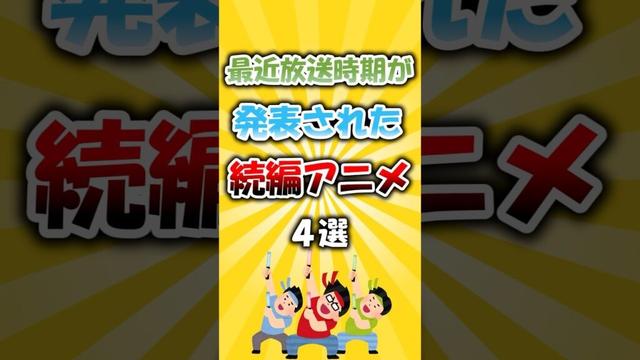最近放送時期が発表された大人気続編アニメ4選 #アニメ