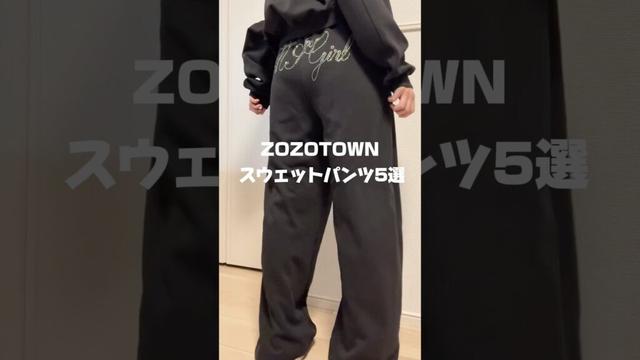 【ZOZOスウェットパンツ5選❄️】 #ファッション #コーデ