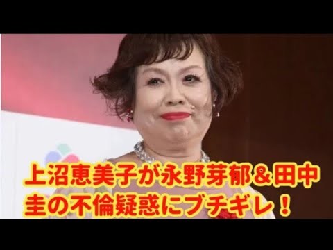 【激怒】上沼恵美子が永野芽郁&田中圭の不倫疑惑にブチギレ! 「けったくそ悪い」「あのセリフ腹立つわ!」