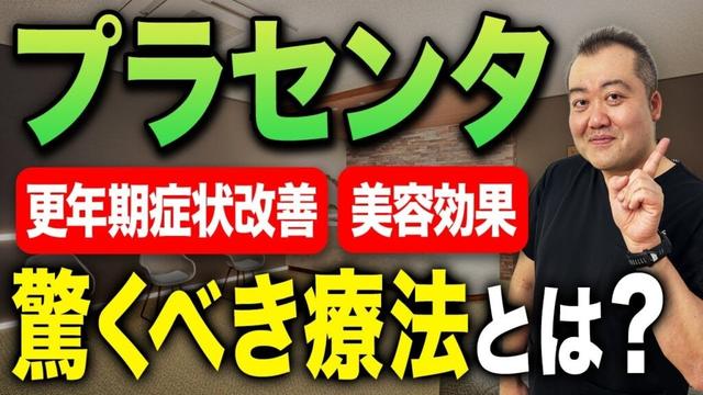 プラセンタの効果とは？若年層、中年層別での使用用途の違いと効果等について現役産婦人科医が解説！