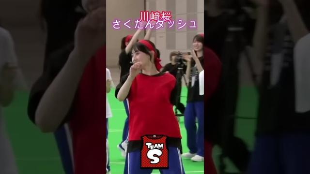 【乃木坂46】川﨑桜・さくたんダッシュ