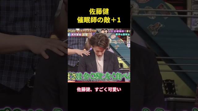 佐藤健 催眠術師の敵+1 #funny #面白集 #面白い #恋愛 #佐藤健 #芸能人 #笑える #笑い