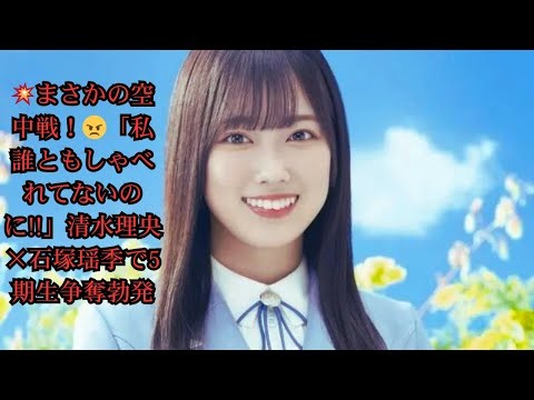 「私誰ともしゃべれてないのに!!」清水理央、石塚瑶季と5期生を巡り一触即発の“空中戦”＜日向坂で会いましょう＞で激白される本音の裏側