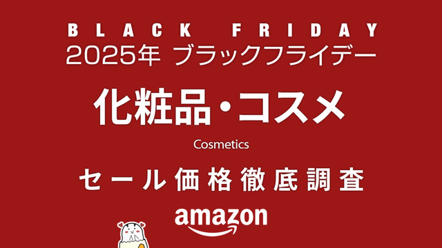 【ブラックフライデー2025】 化粧品・コスメ セール品リスト 過去1年の価格と比較・調査