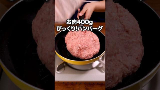 じっくり蒸し焼きで失敗しない!「フライパン丸ごとハンバーグ」#スピードワゴン井戸田 #ハンバーグ師匠 が作るフライパン丸ごとハンバーグは⬆️をクリック #ハンバーグ #簡単レシピ #料理動画