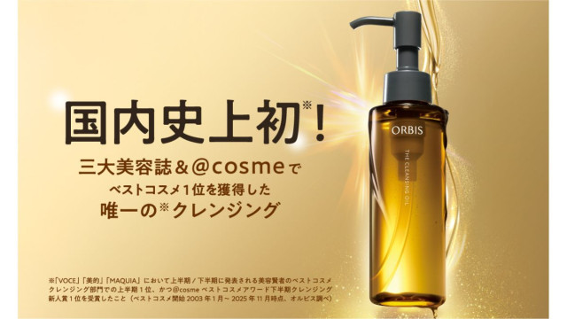 オルビス、「ザ クレンジング オイル」 国内初の快挙 3大美容誌で1位獲得