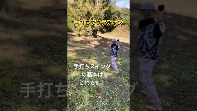 《手打ちでクラチャン》手打ちスイングの基本はこれです！ #golf #ゴルフ #ゴルフスイング #golfswing #パーシモンhage