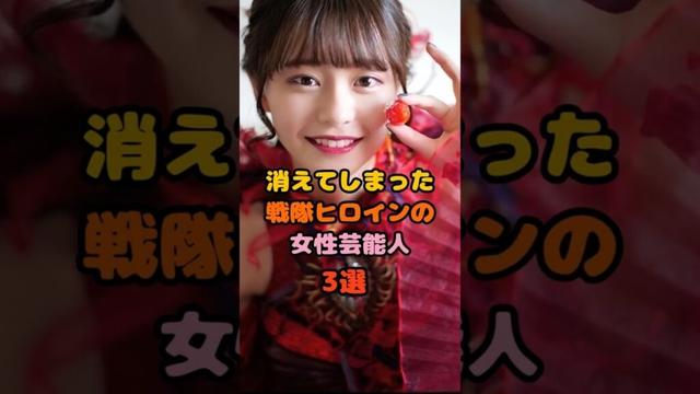 仮面ライダーのヒロインやってきえた女性芸能人3選　#浅倉唯　#清水富美加