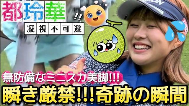 【都玲華】瞬き厳禁、奇跡の瞬間‼️無防備なミニスカ美脚💕😍【女子プロゴルフ】