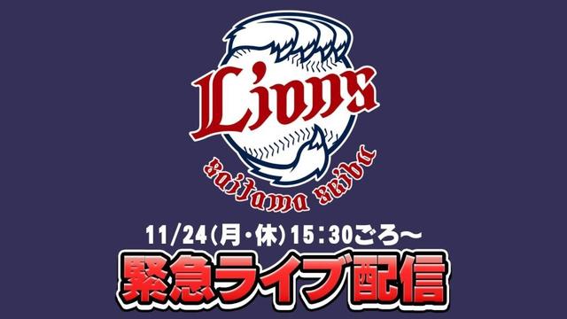 11/24(月・休)　緊急ライブ配信