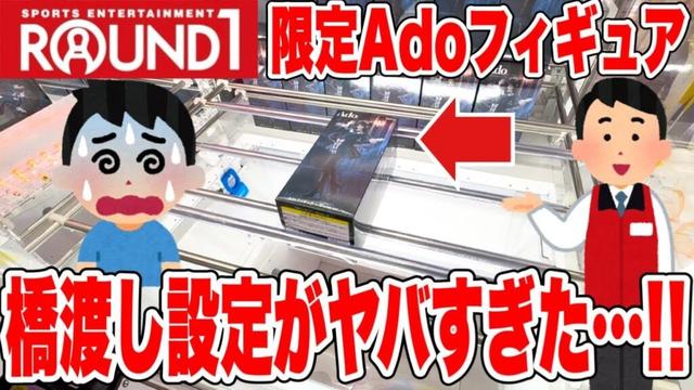 【クレーンゲーム】ラウンドワン限定Adoフィギュアが超高難易度すぎる…！橋渡し設定を徹底攻略したらまさかの結果に！？