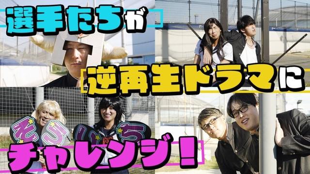 【ファンフェスタ】逆再生ってなんなん？バファローズ青春ショートドラマ