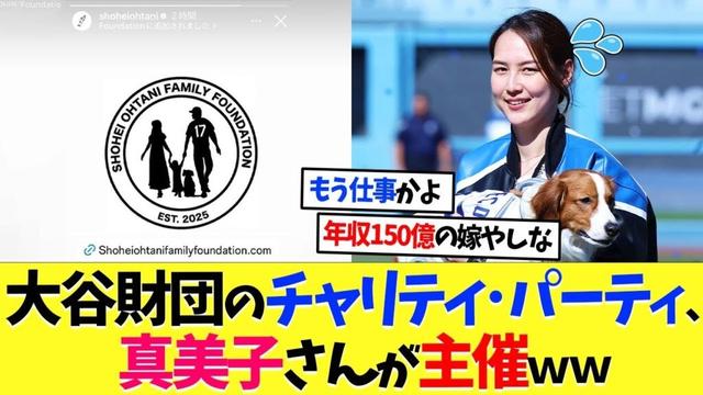 大谷翔平財団のチャリティ･パーティ、真美子さんが主催へｗｗ【海外の反応】【プロ野球】【野球】【なんｊ】【なんj】【5ch】【2ch】【甲子園】【MLB】
