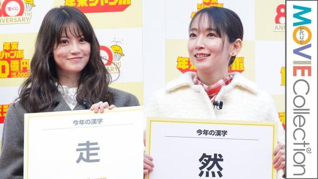 今田美桜「走」、吉岡里帆「然」。今年の漢字、妻夫木聡、成田凌、矢本悠馬は？／「年末ジャンボ宝くじ」「年末ジャンボミニ」発売記念イベント