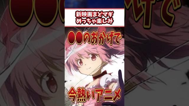新作の映画まどマギ楽しみだけど。。。#アニメ #ゆっくり解説 #まどマギ #映画