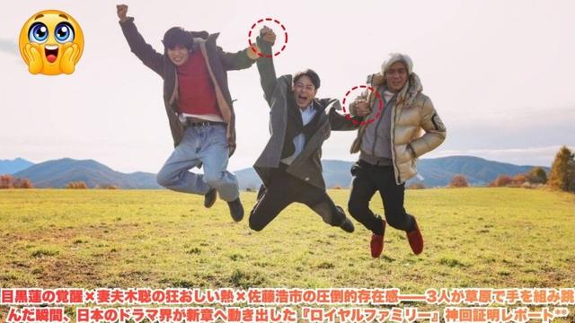 目黒蓮の覚醒×妻夫木聡の狂おしい熱×佐藤浩市の圧倒的存在感——3人が草原で手を組み跳んだ瞬間、日本のドラマ界が新章へ動き出した『ロイヤルファミリー』神回証明レポート#目黒蓮