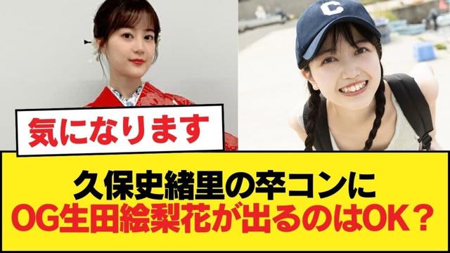 久保史緒里の卒コンにOG生田絵梨花が出るのはOK？NG？【乃木坂46】