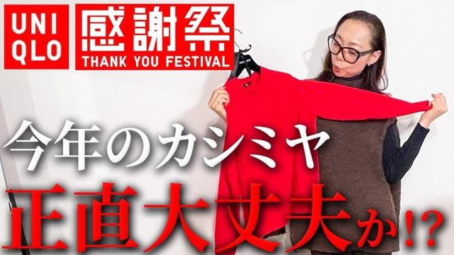 【ユニクロ感謝祭速報】今年のアップデートは40代50代にはNG??NO1目玉セール価格のカシミヤニットを忖度なしレビュー! #ユニクロ #感謝祭 #カシミヤ #ニットコーデ #購入品紹介 #冬コーデ